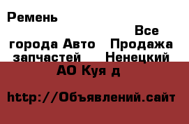 Ремень 5442161, 0005442161, 544216.1, 614152, HB127 - Все города Авто » Продажа запчастей   . Ненецкий АО,Куя д.